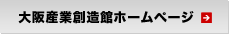 リンク大阪産業創造館のページへリンク